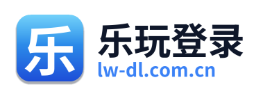 乐玩登录